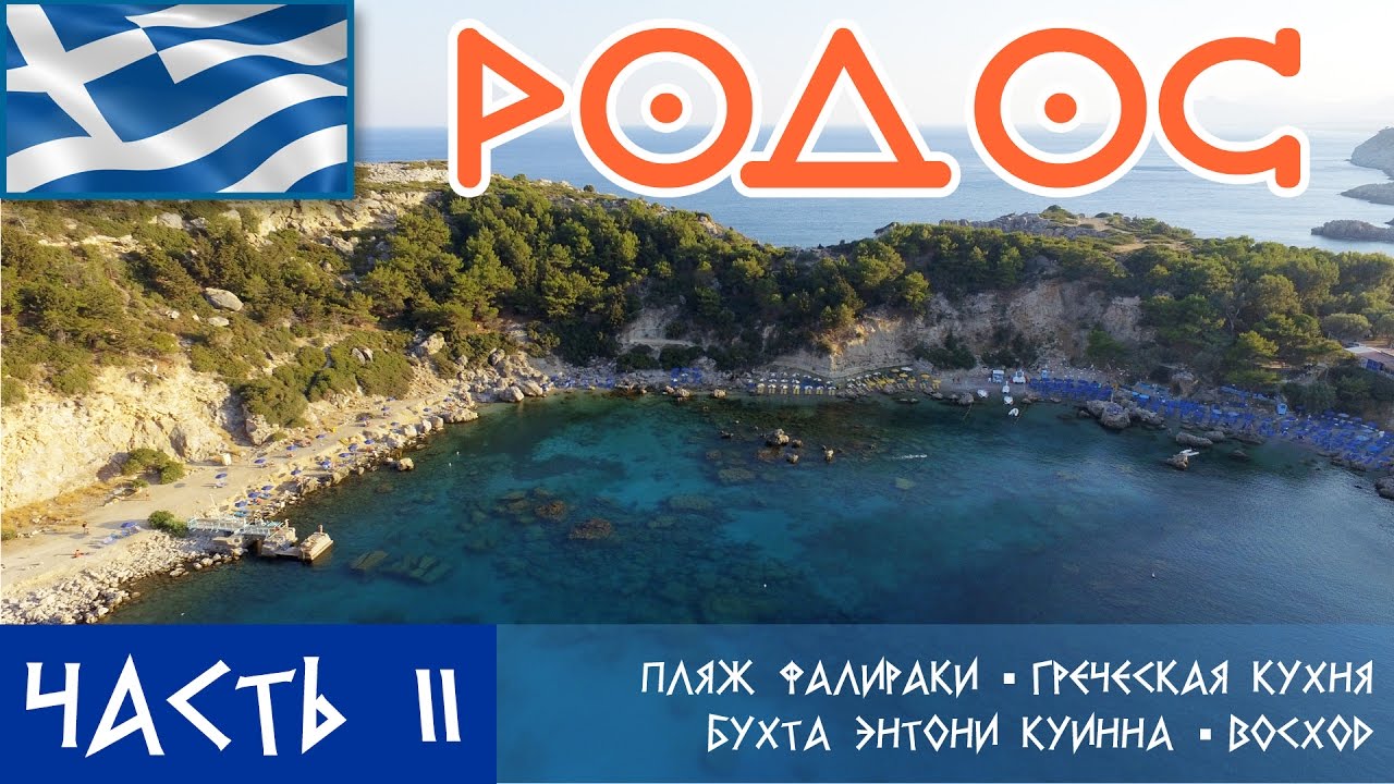Почивка на Родос