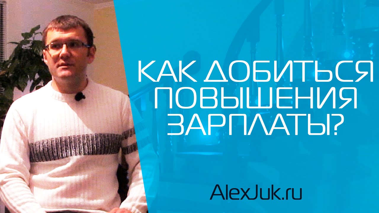 Как да се постигне увеличение на заплатите?